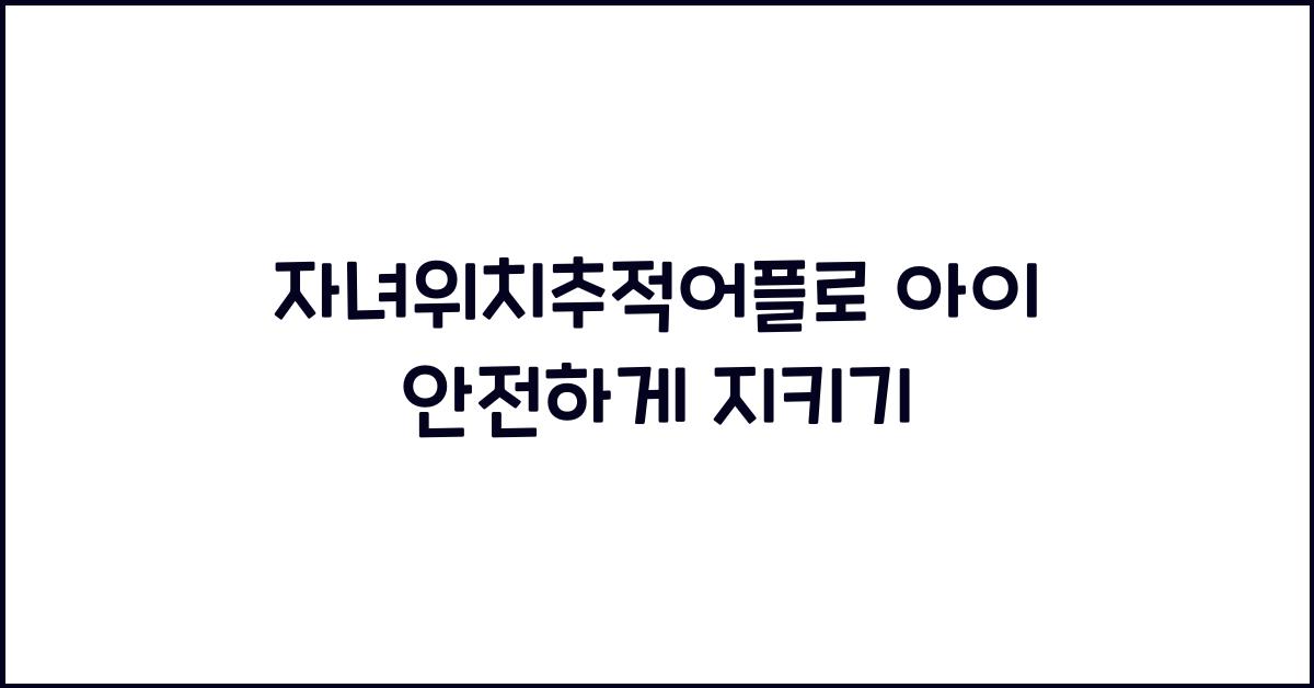 자녀위치추적어플