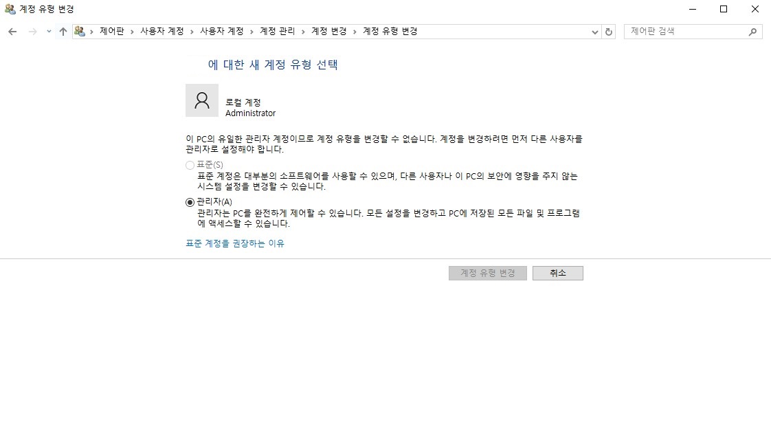 윈도우10 시작 버튼 먹통 오류 해결 방법 -사용자 계정 유형 변경