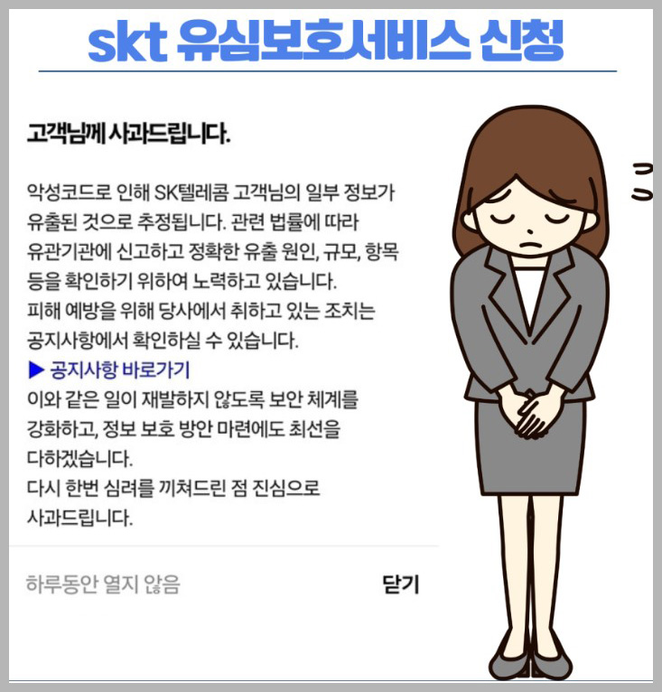 SKT공식사과문