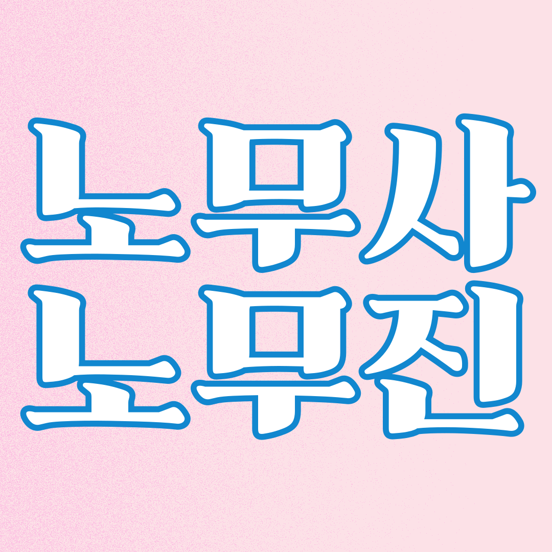 노무사 노무진1