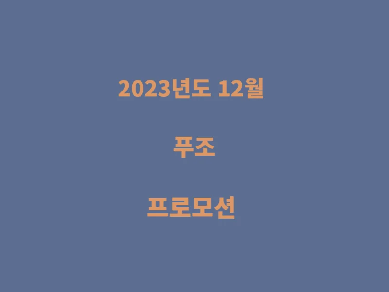 푸조-프로모션