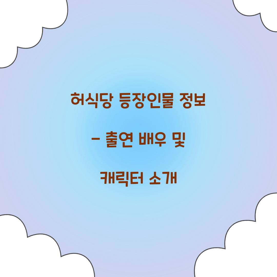 허식당 등장인물