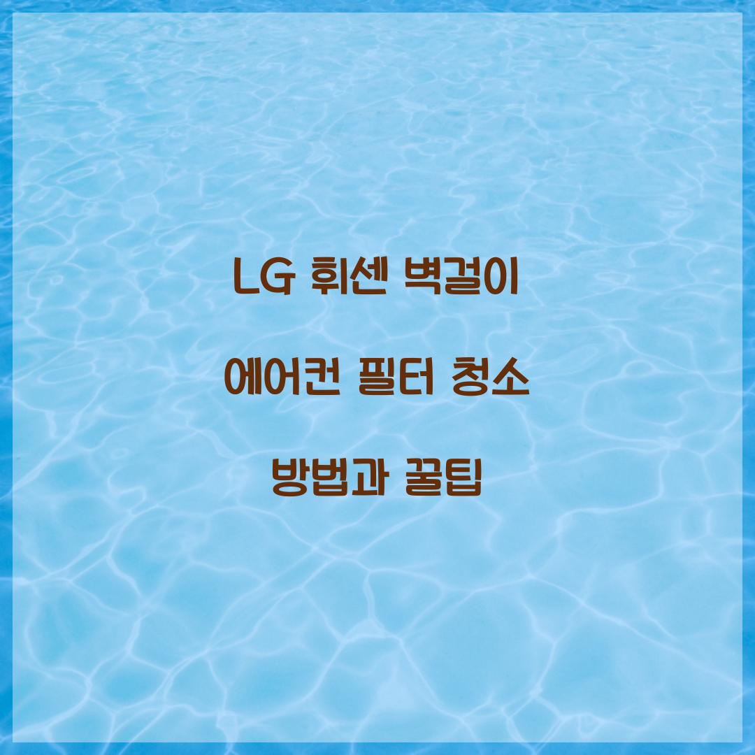 lg 휘센 벽걸이 에어컨 필터 청소
