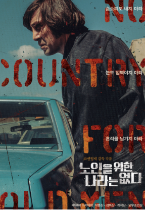 영화 노인을 위한 나라는 없다 대표 포스터