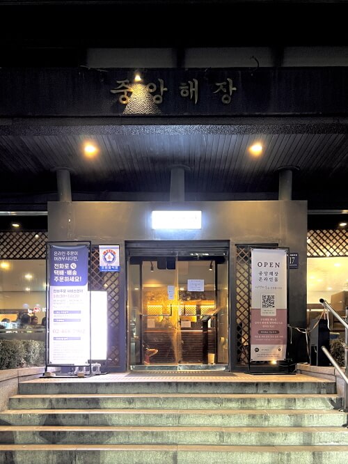 중앙해장