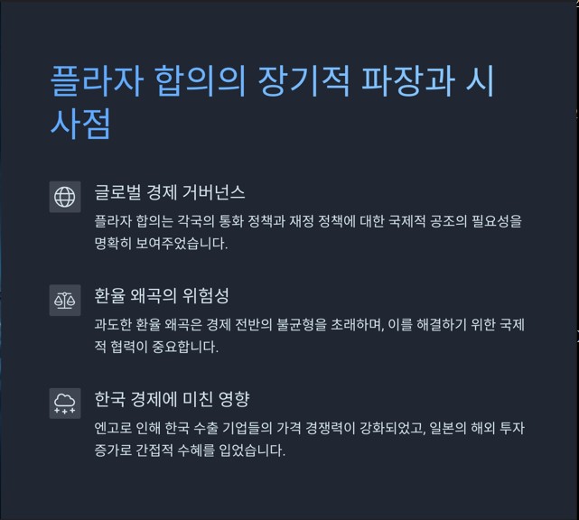 플라자 합의의 장기적 파장과 오늘의 시사점