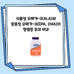 식물성 오메가-3(ALA)와 동물성 오메가-3(EPA, DHA)의 항염증 효과 비교
