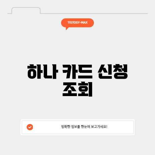 하나 카드 신청 조회