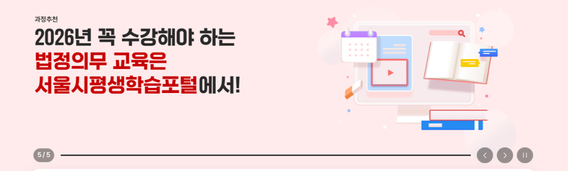 서울시 평생학습포털 온라인 학습