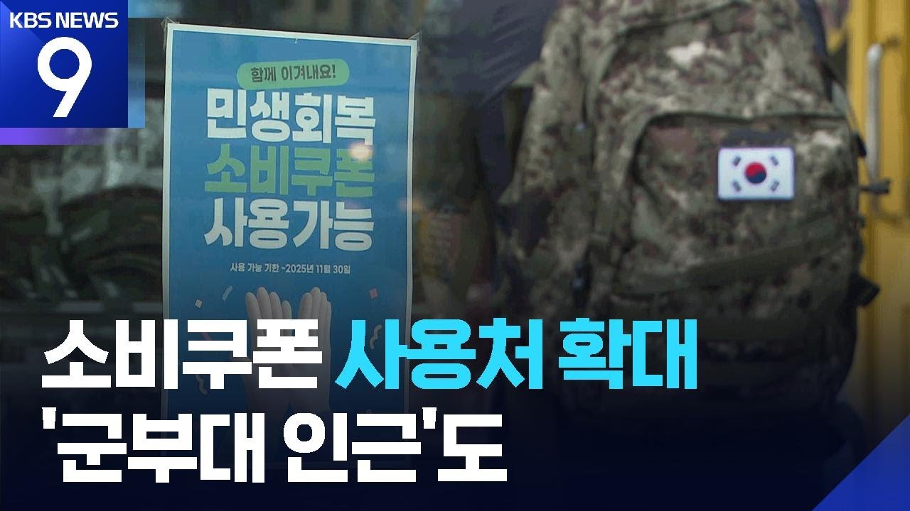📢 '면' 지역 소비쿠폰 사용처 대폭 확대! 군 장병도 복무지에서 사용 가능