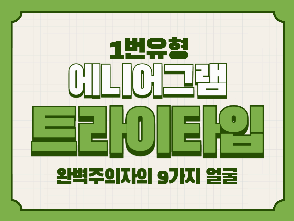 애니어그램 1번 주 중심 트라이타입 – 완벽주의자의 9가지 얼굴