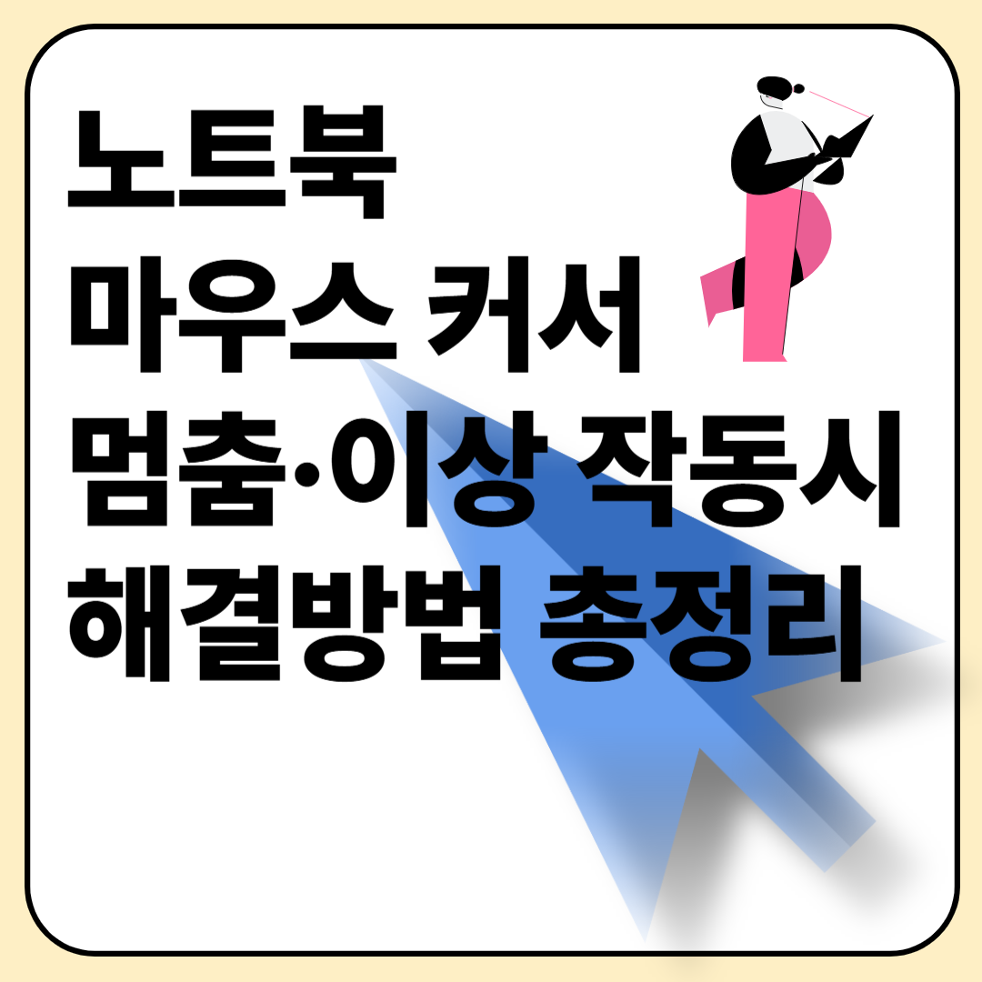 노트북 마우스 커서 멈춤&middot;이상 작동시 해결방법 이미지