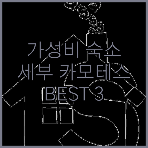세부 카모테스 숙소 추천 Best 3