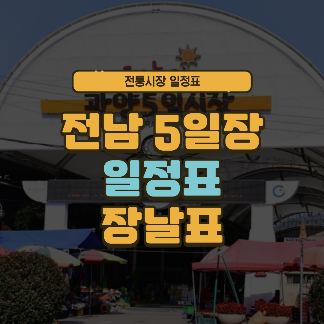 전남 5일장 일정표 전라남도 오일장 장날표 날짜 주소