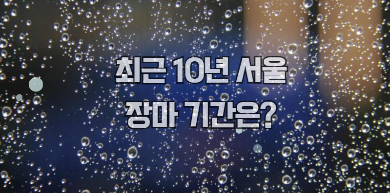 최근 10년 서울 장마 기간