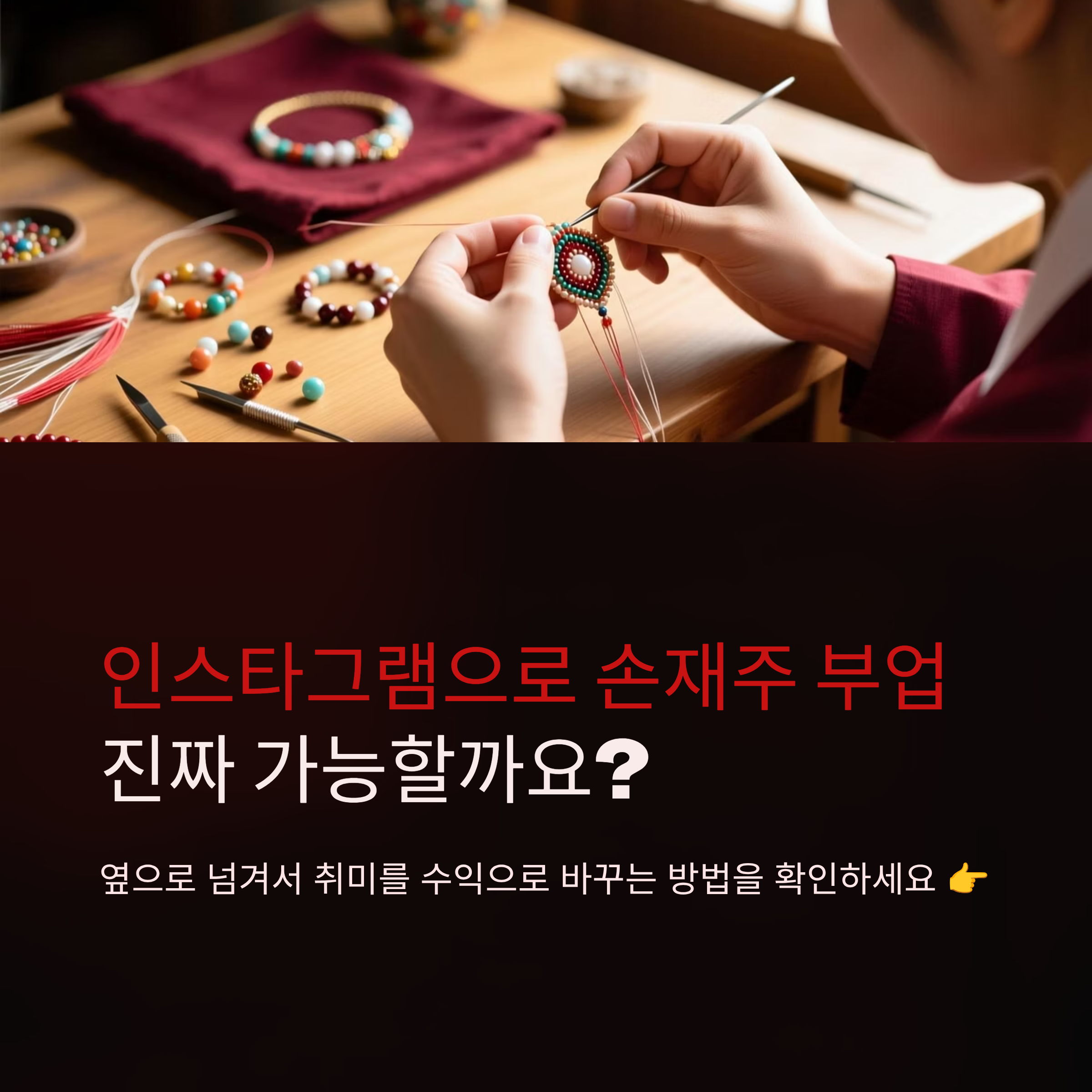 인스타그램 손재주 부업의 핵심 포인트, 나도 해봤다!
