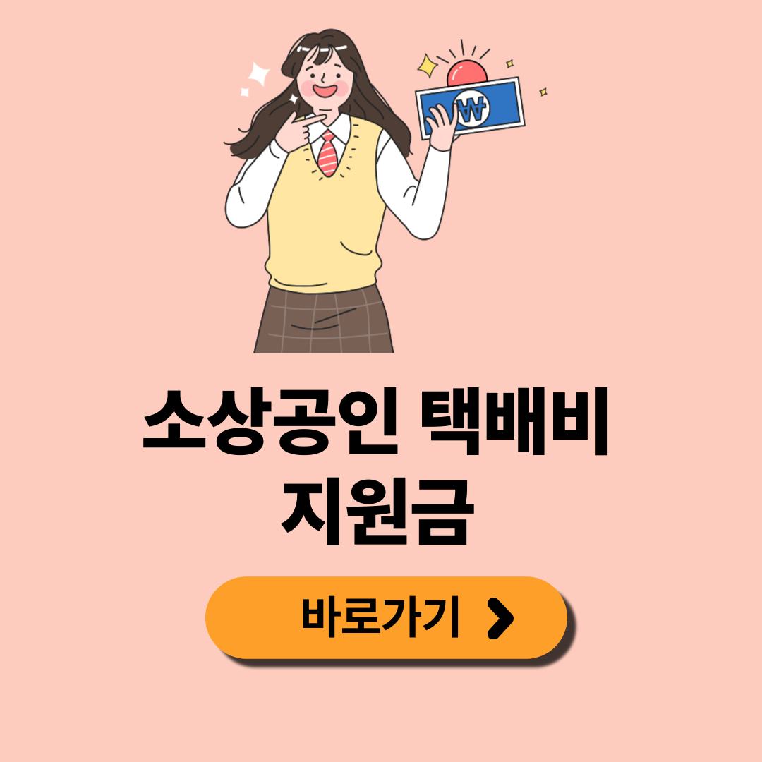 소상공인 택배비 지원 금액, 신청 방법