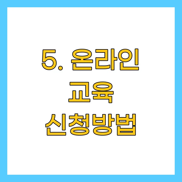 온라인 교육 신청방법