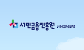 서민금융진흥원 금융교육포털 바로가기