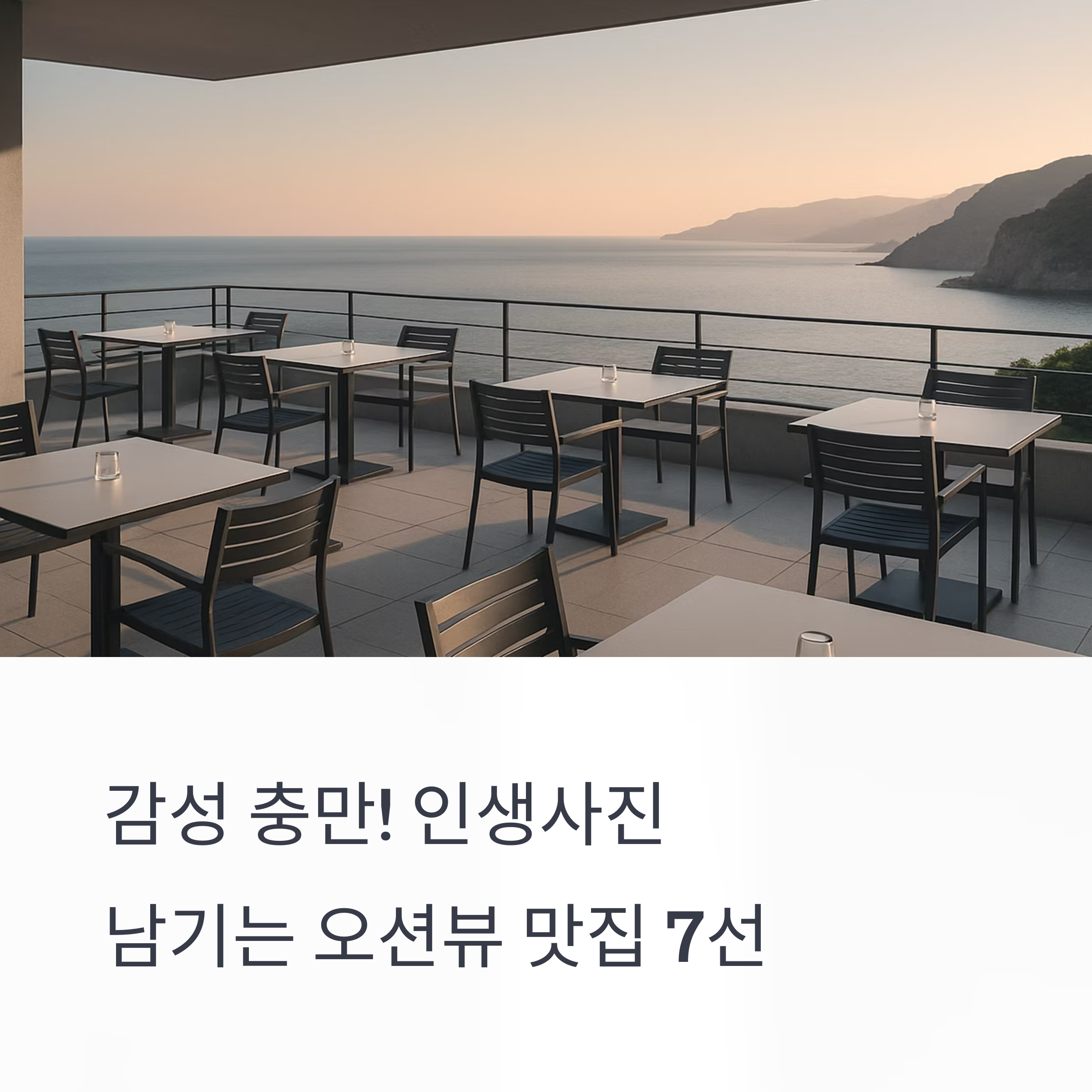 감성 충만! 인생사진 남기기 좋은 전국 오션뷰 맛집 7선