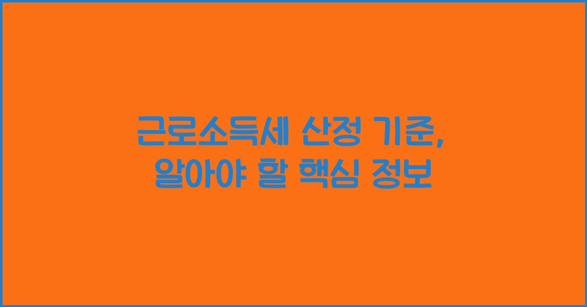 근로소득세 산정 기준