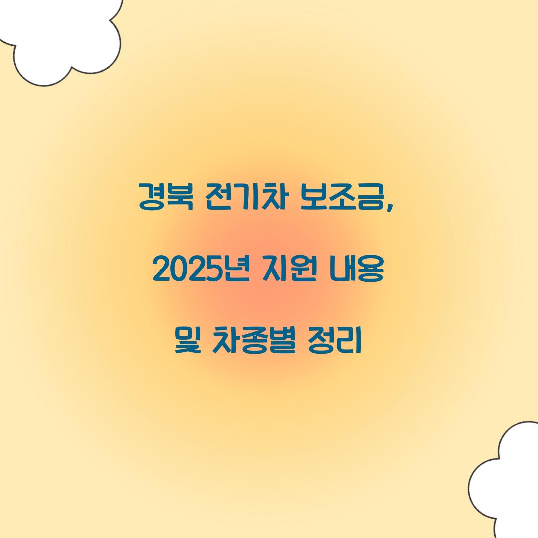 경북 전기차 보조금