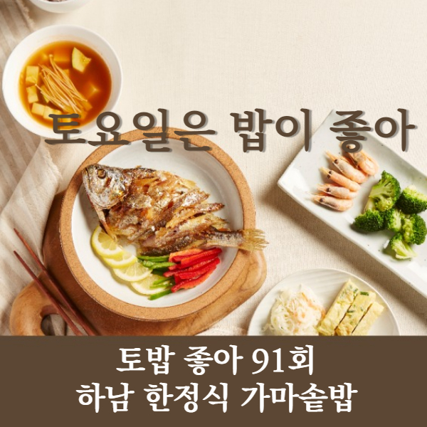토요일은 밥이좋아 91회 하남 한정식 가마솥밥