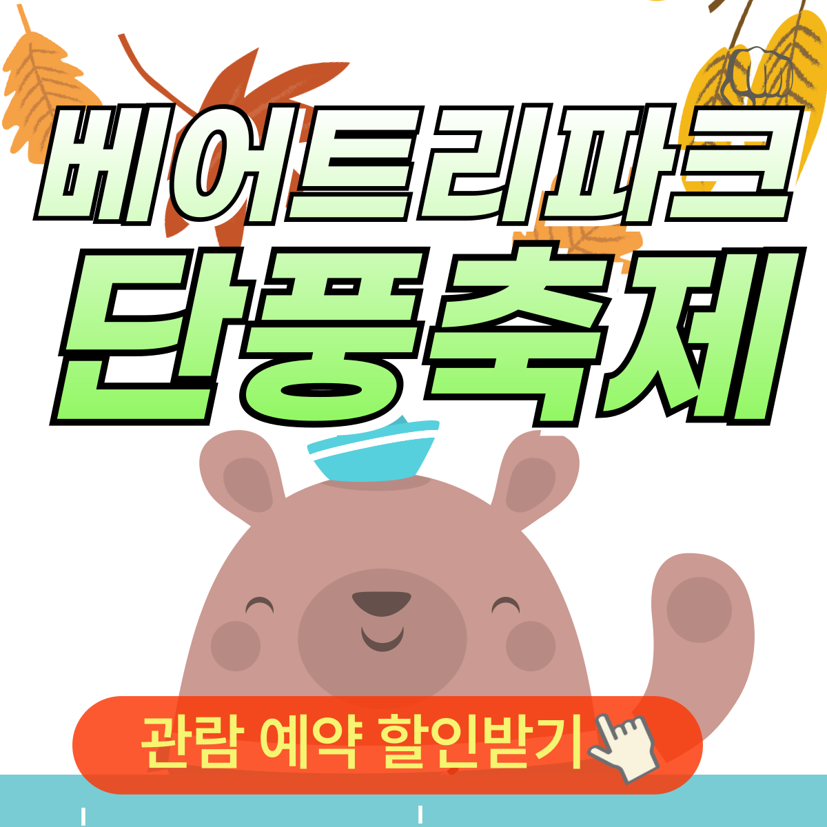 베어트리파크 단풍축제 입장료 예약 할인 주차