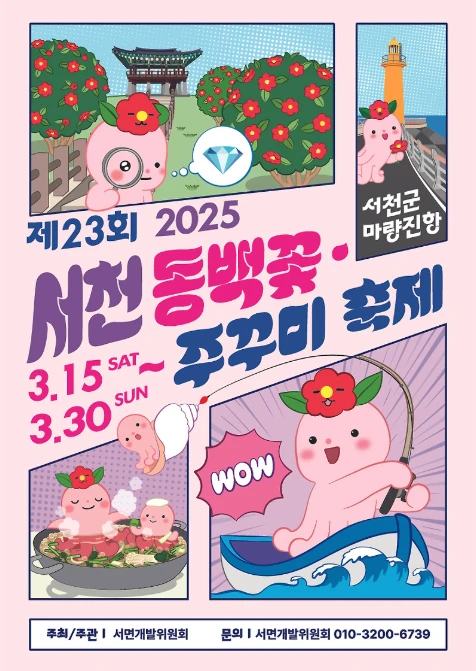 2025 서천 동백꽃 주꾸미 축제