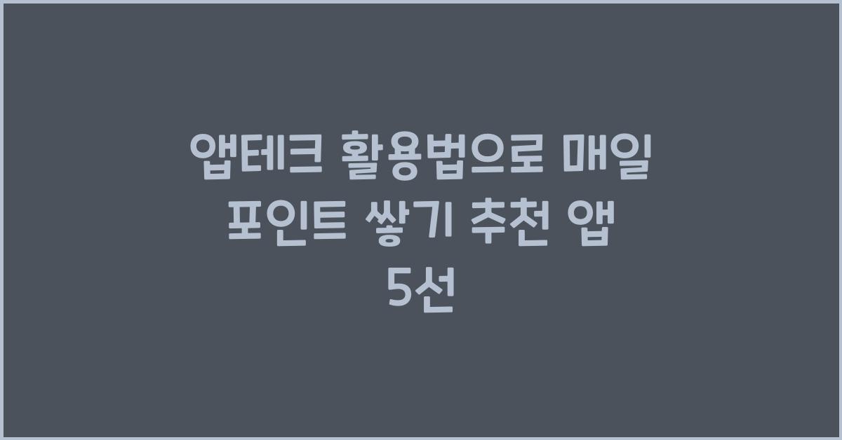 앱테크 활용법