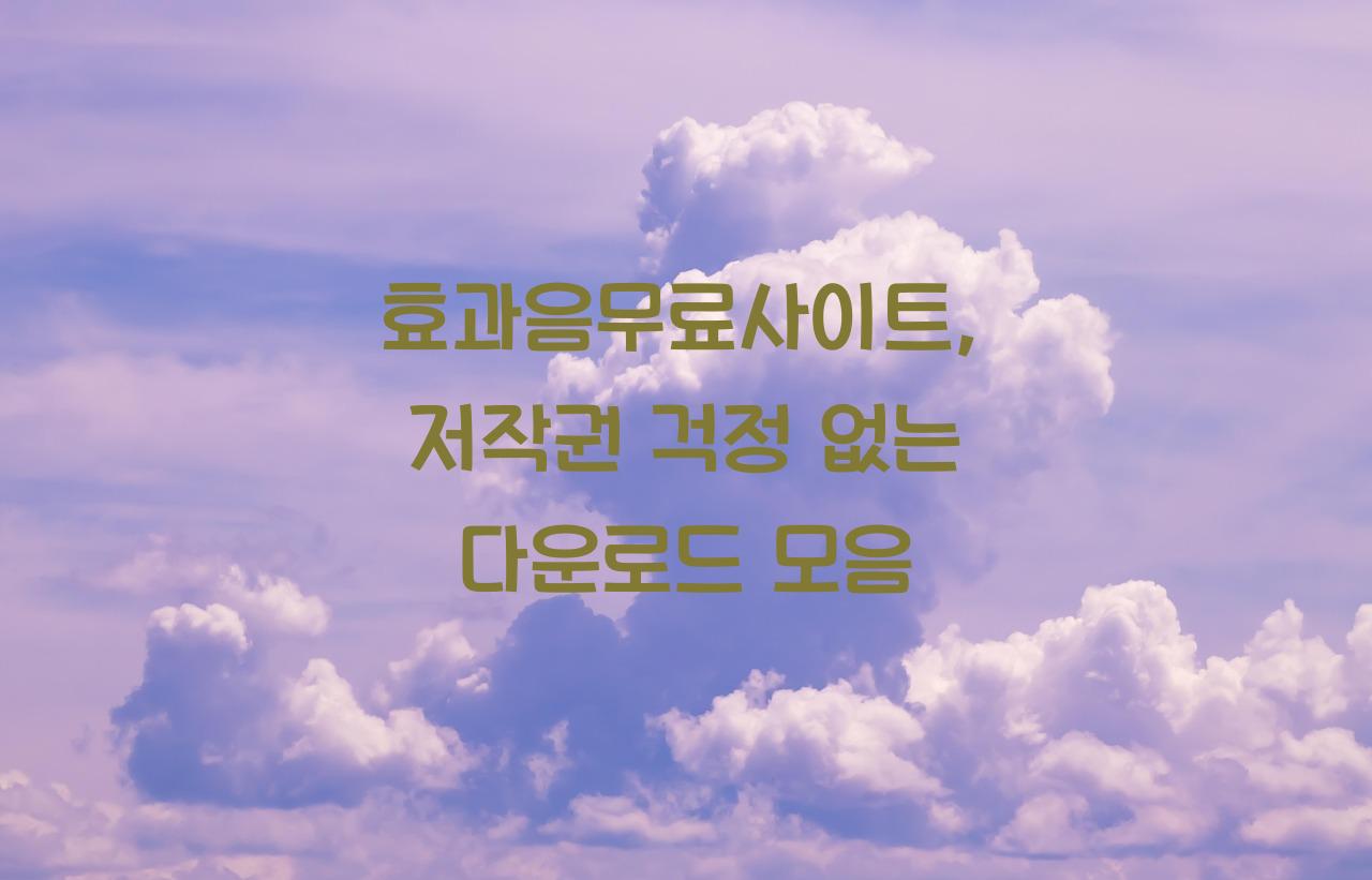 효과음무료사이트