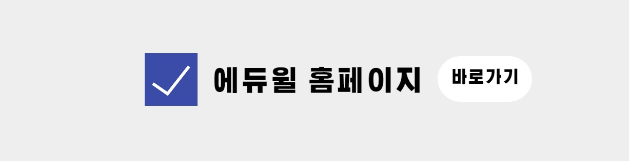 공인중개사 강의 명문 에듀윌 홈페이지 바로가기
