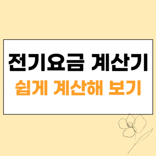 전기요금 계산기 섬네일