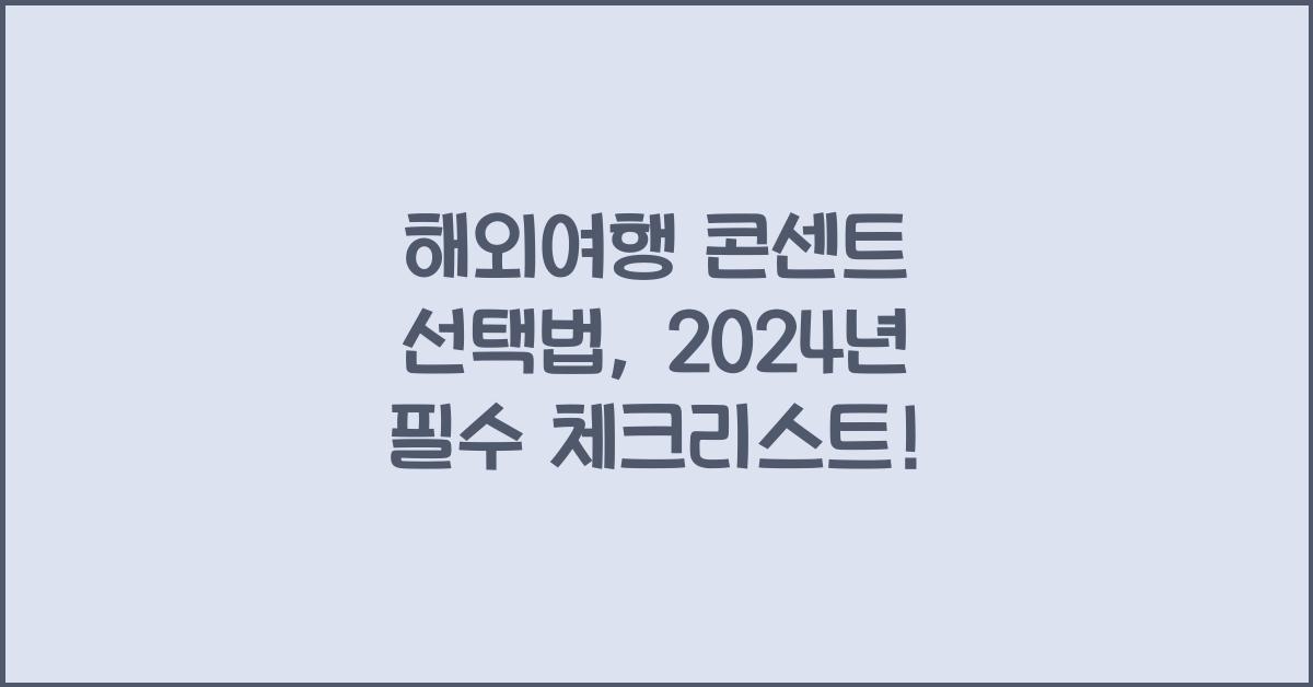 해외여행 콘센트