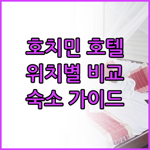 호치민 호텔 선택 가이드 주요 위치별