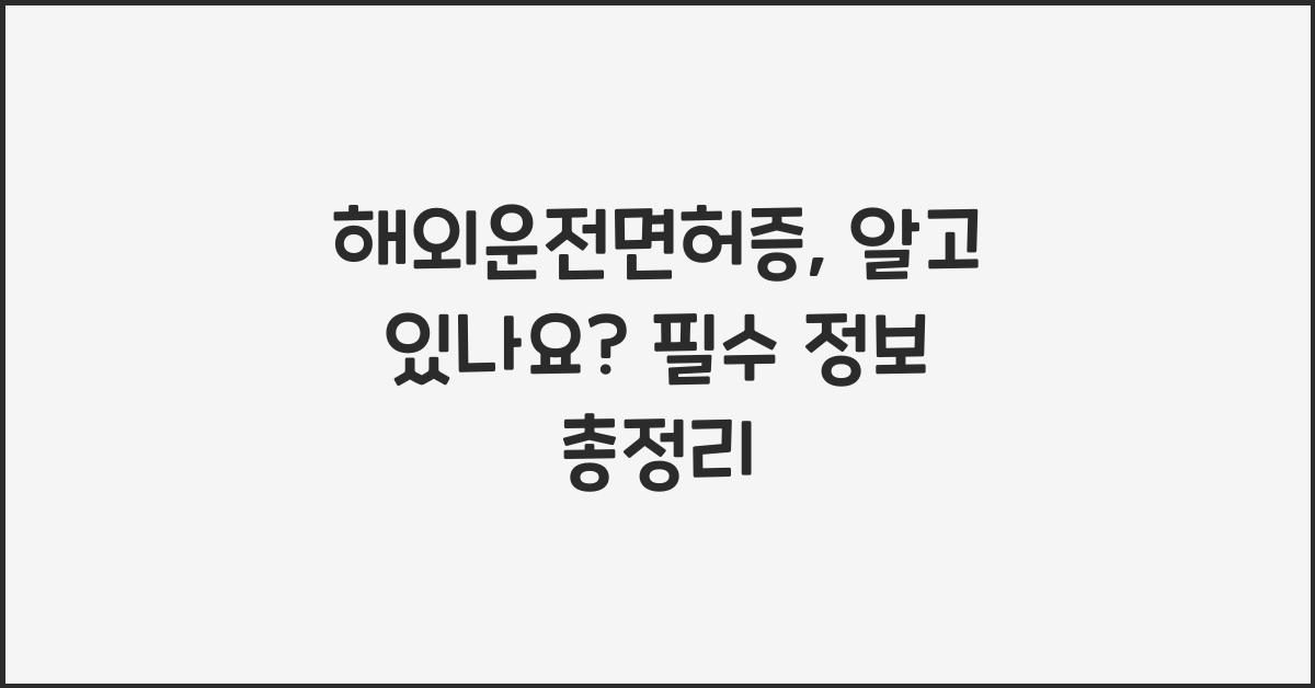 해외운전면허증