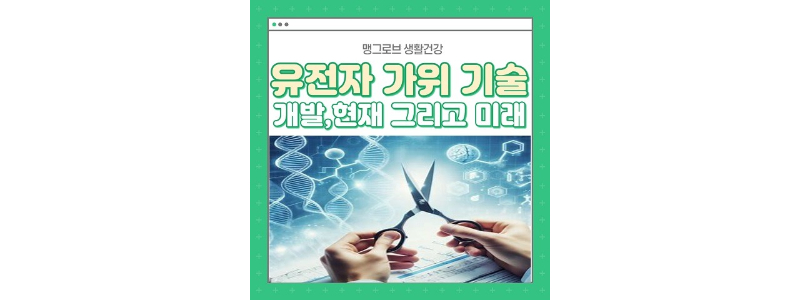 유전자 가위 기술 썸네일