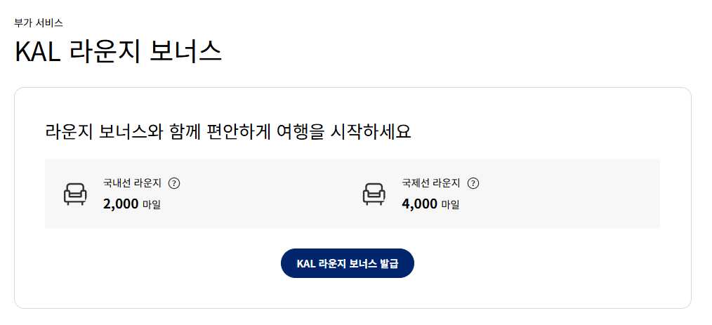 대한항공 마일리지 사용방법