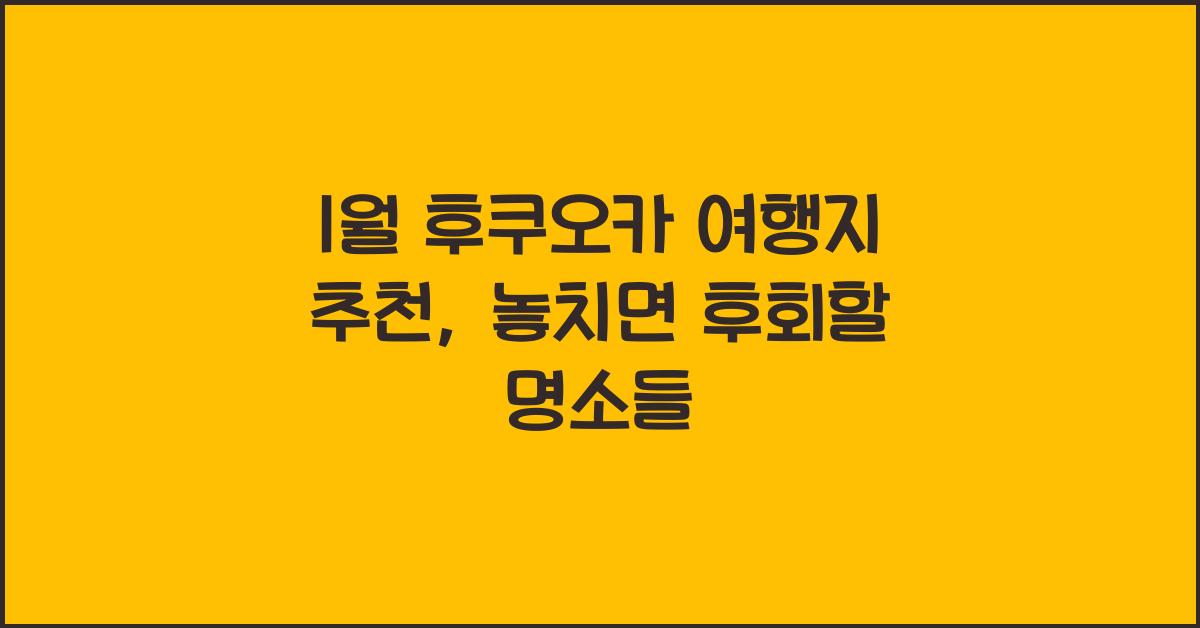 1월 후쿠오카 여행지 추천