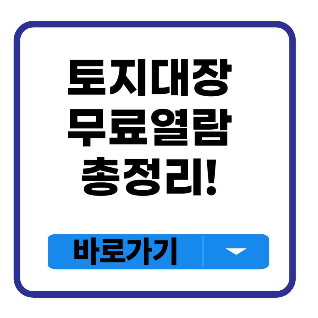 토지대장 무료열람