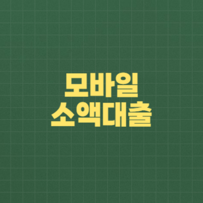 모바일 소액대출 알아보기