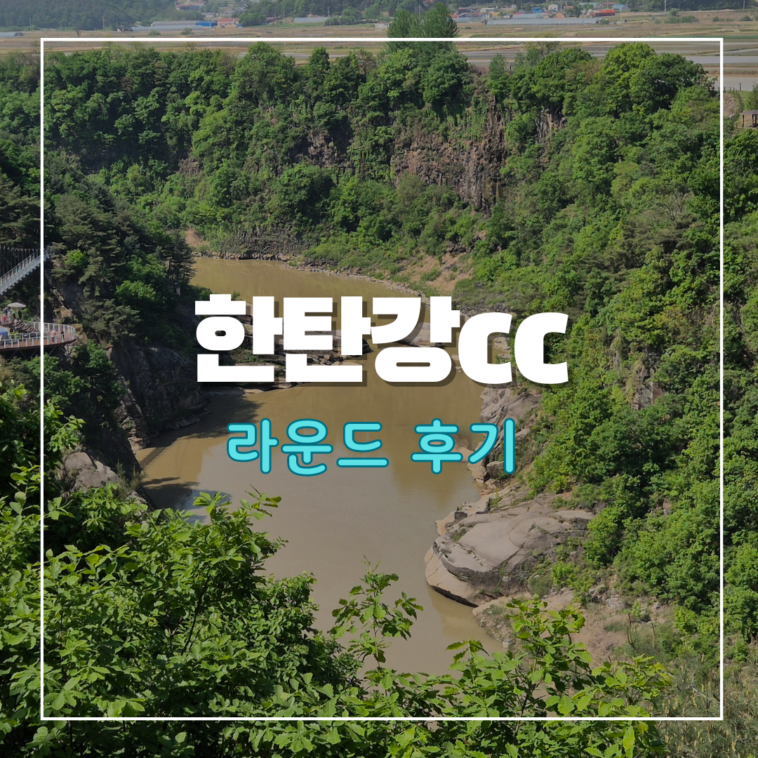 한탄강cc