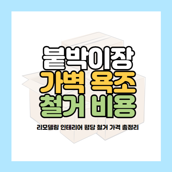 붙박이장 철거비용