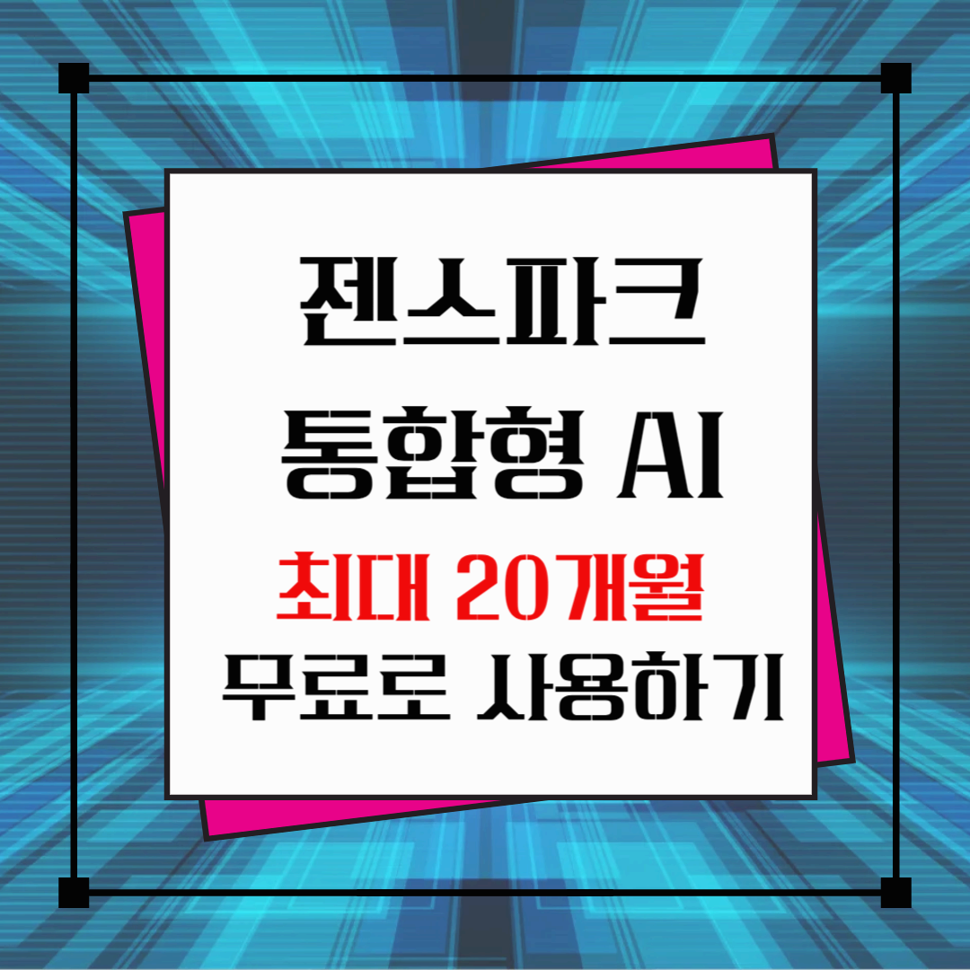 젠스파크: AI 검색의 신세계, 20개월 공짜로 사용하는 방법