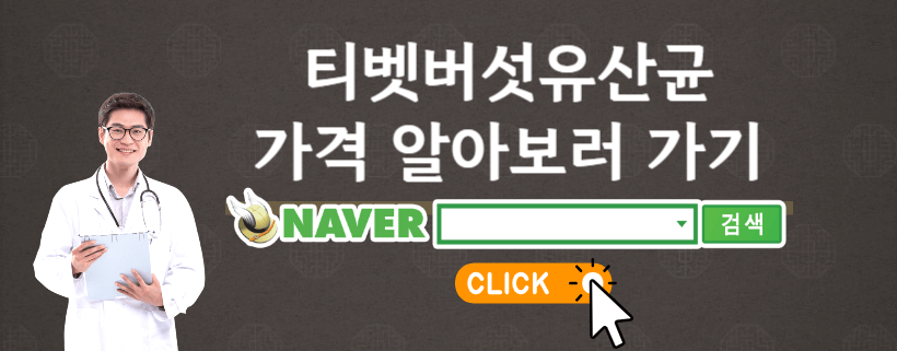 티벳버섯유산균