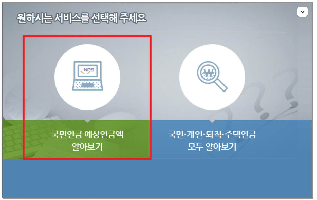 국민연금 예상수령액 조회