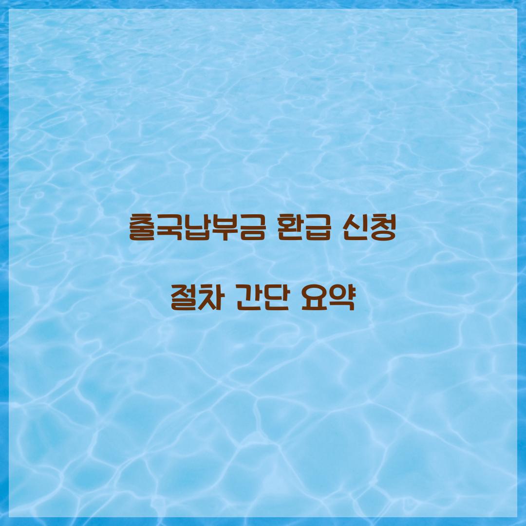 출국납부금 환급 신청