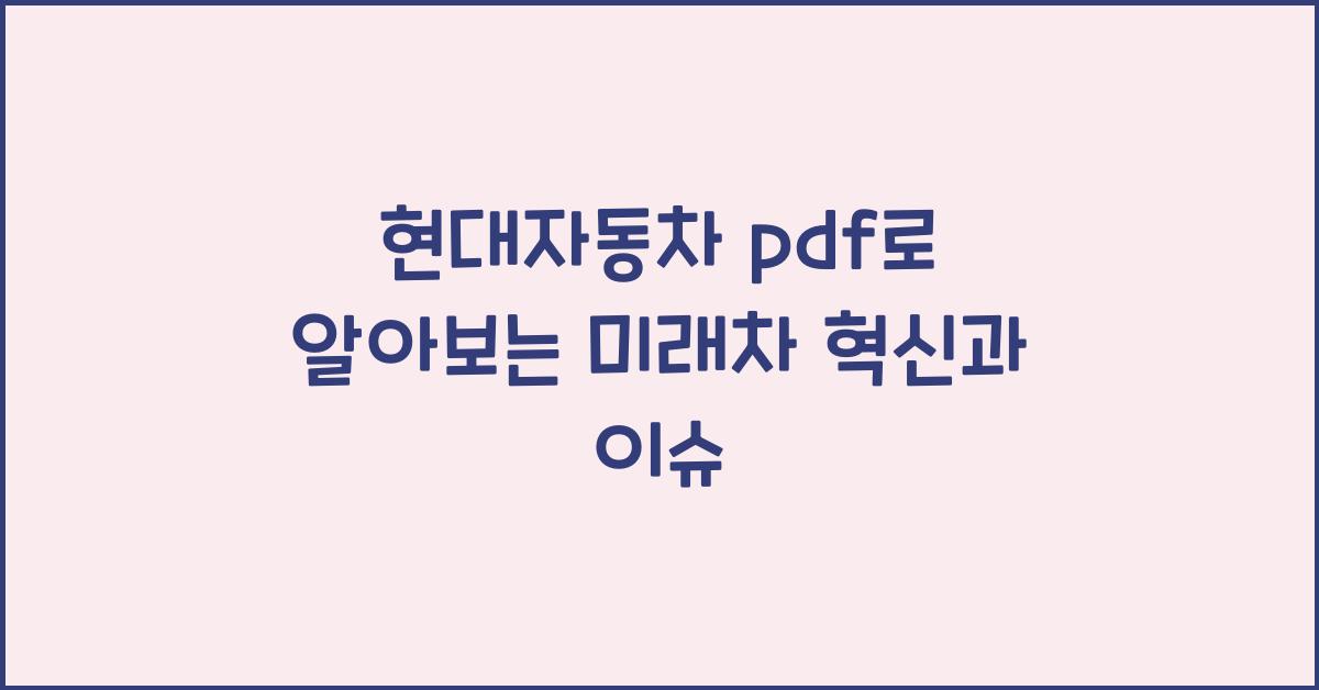 현대자동차 pdf