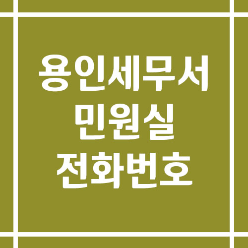 용인세무서 민원실 전화번호 운영시간