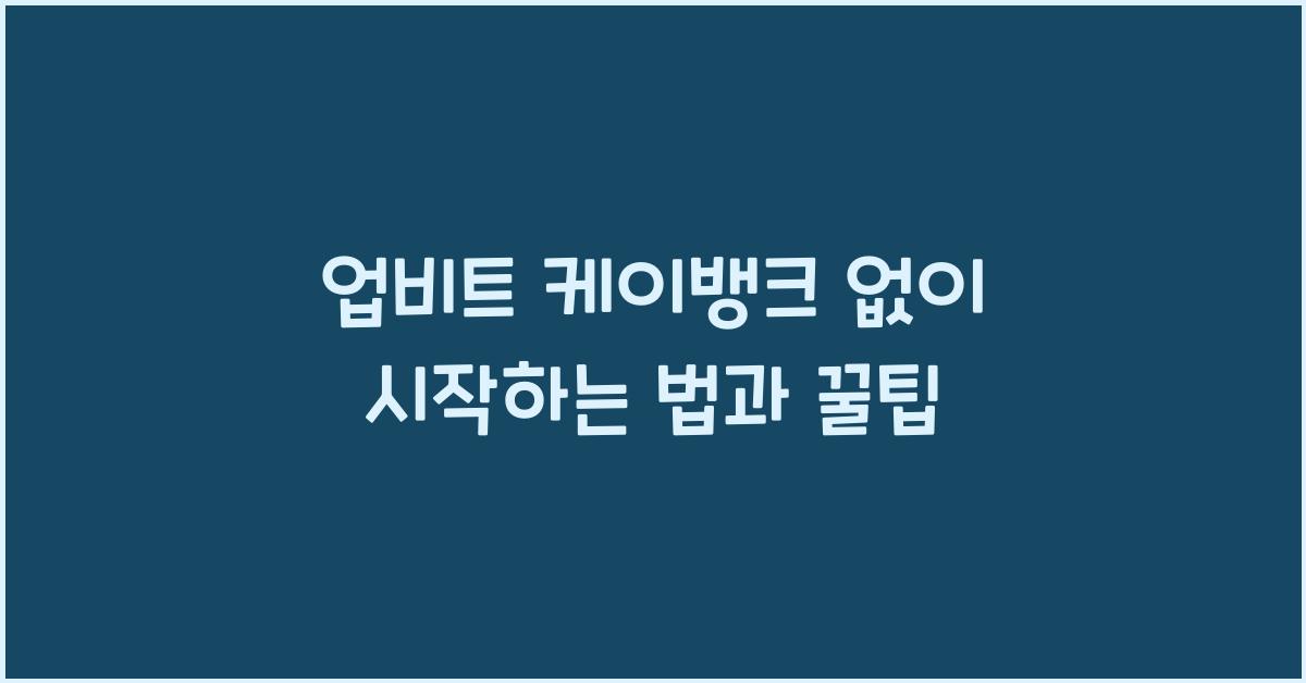 업비트 케이뱅크 없이